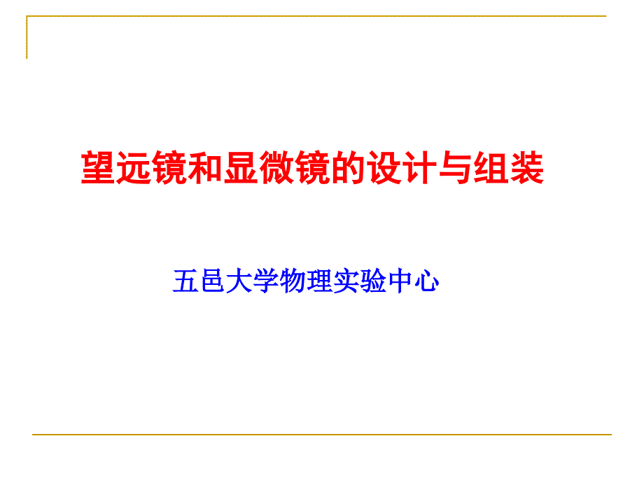 望远镜和显微镜.ppt_第1页