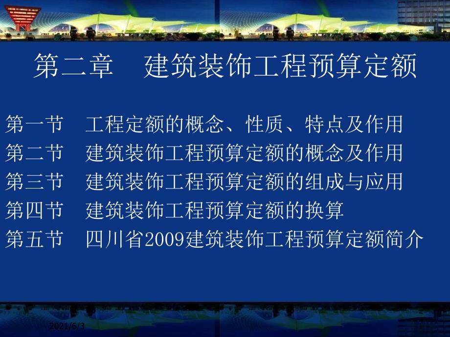 建筑装饰工程预算定额PPT优秀课件_第1页