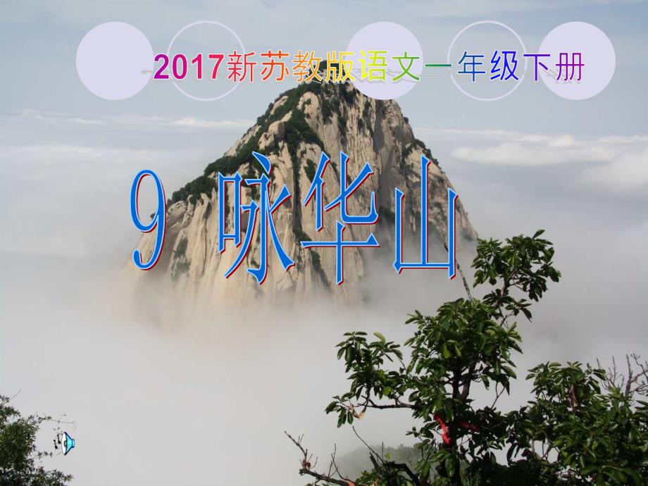 新苏教语文一年级下册咏华山课件_第1页