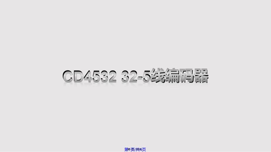 CD线编码器实用教案_第1页