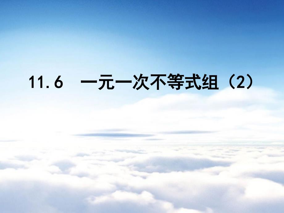 【苏科版】数学七年级下册：11.6一元一次不等式组ppt课件2_第2页