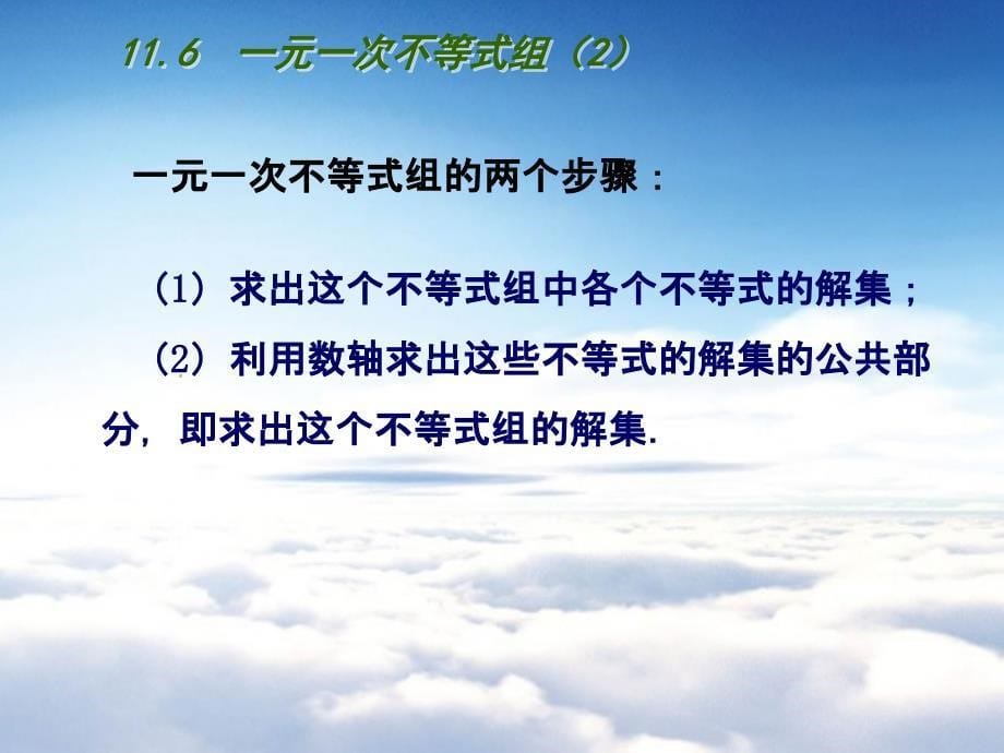 【苏科版】数学七年级下册：11.6一元一次不等式组ppt课件2_第5页