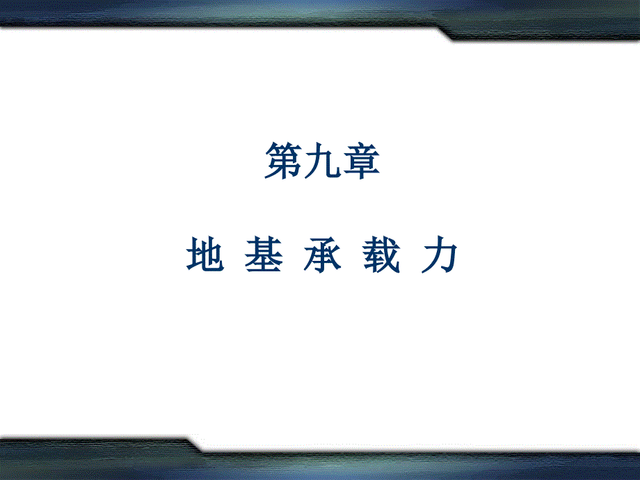 地基承载力地基承载力地基承载力地基承载力课件_第1页