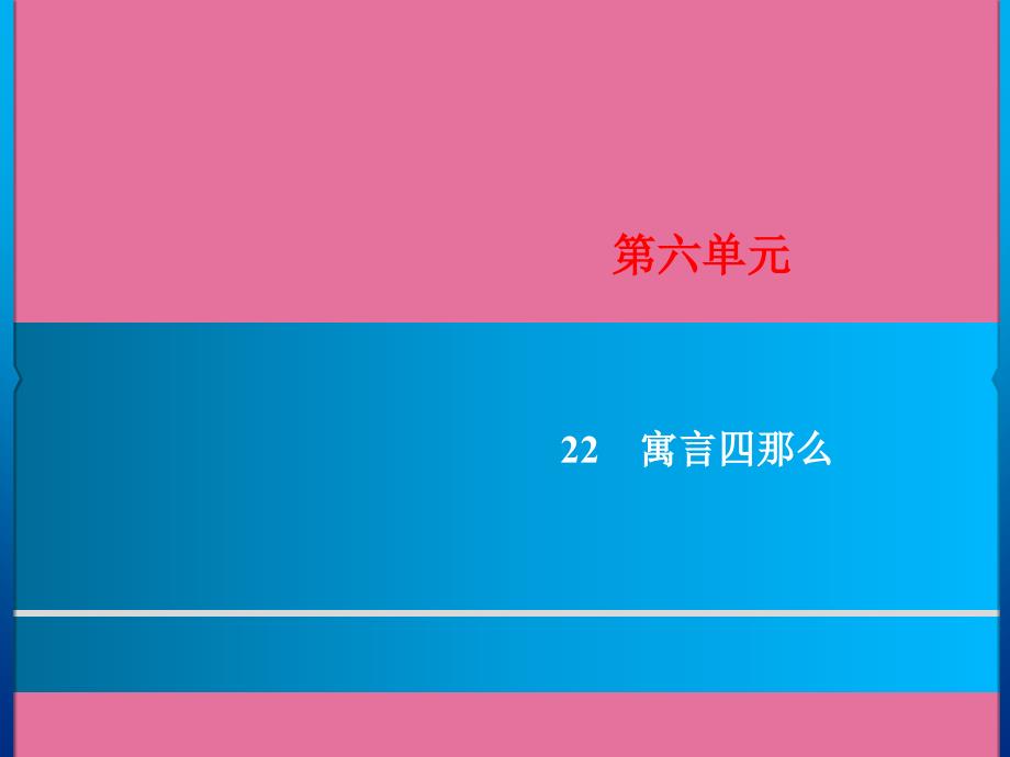 第6单元22寓言四则ppt课件_第1页