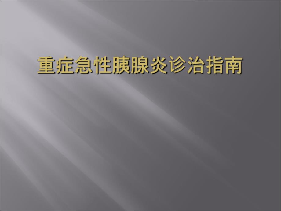 重症急性胰腺炎诊治指南_第1页