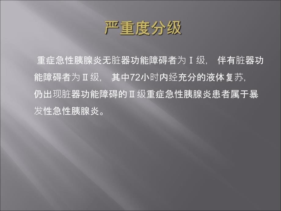 重症急性胰腺炎诊治指南_第5页