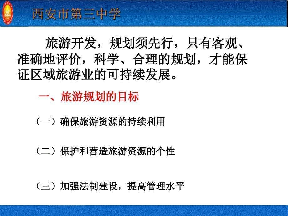 湘教版高中地理选修三3.3旅游规划_第5页