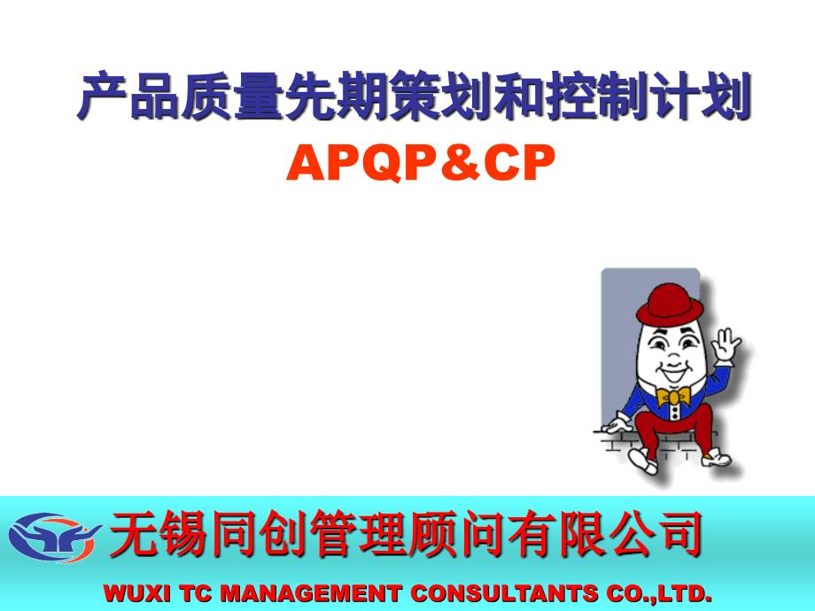 apqp产品先期策划和控制_第1页