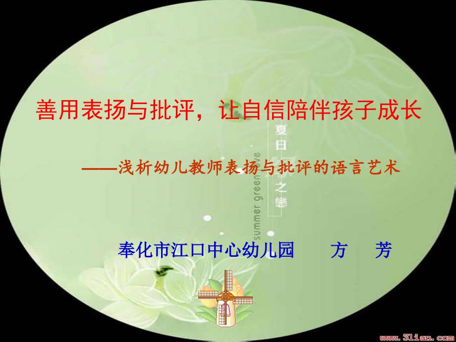 浅析幼儿教师表扬与批评的语言艺术.ppt_第1页