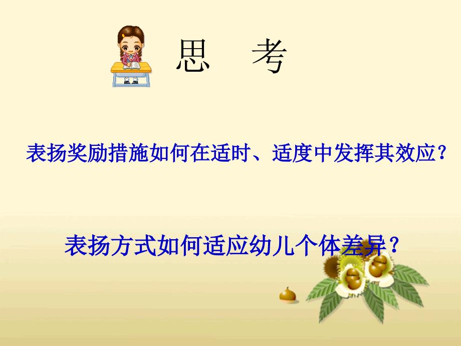 浅析幼儿教师表扬与批评的语言艺术.ppt_第3页