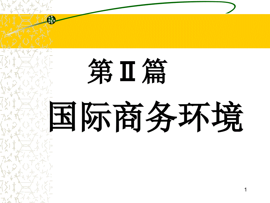 第三讲 国际商务环境（国家差异）_第1页