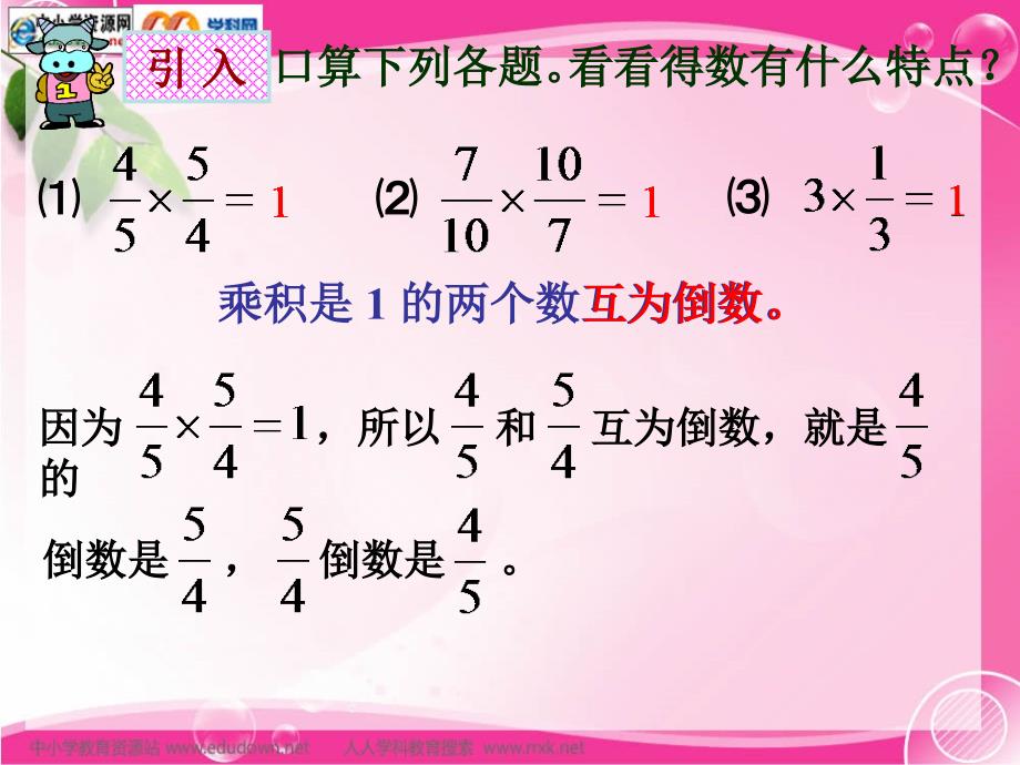 冀教版数学五下倒数的认识课件2_第4页