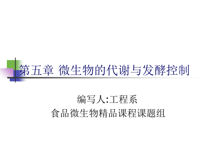 微生物的代谢与发酵控制_第1页