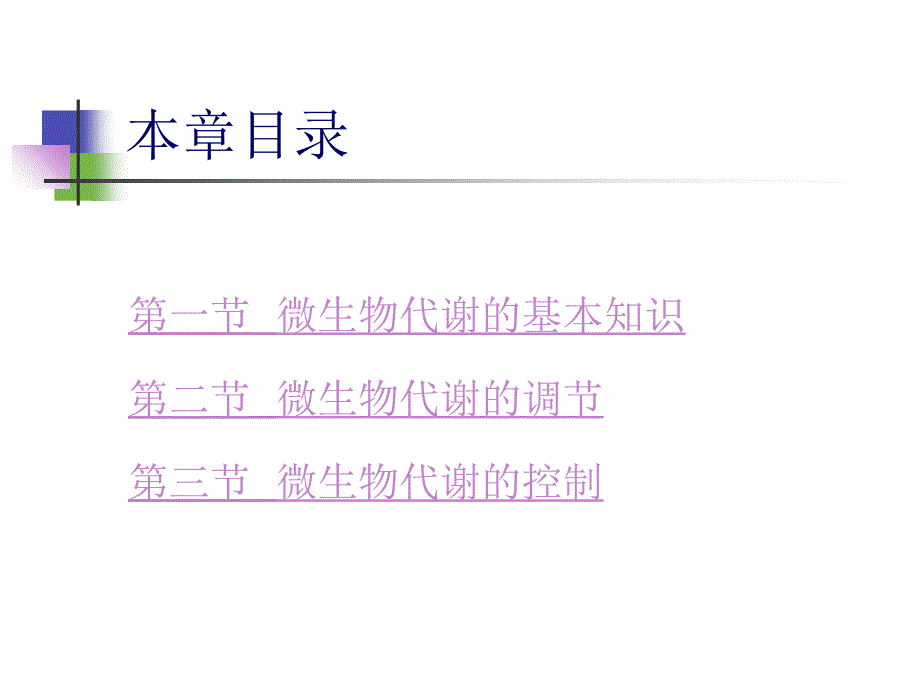 微生物的代谢与发酵控制_第2页