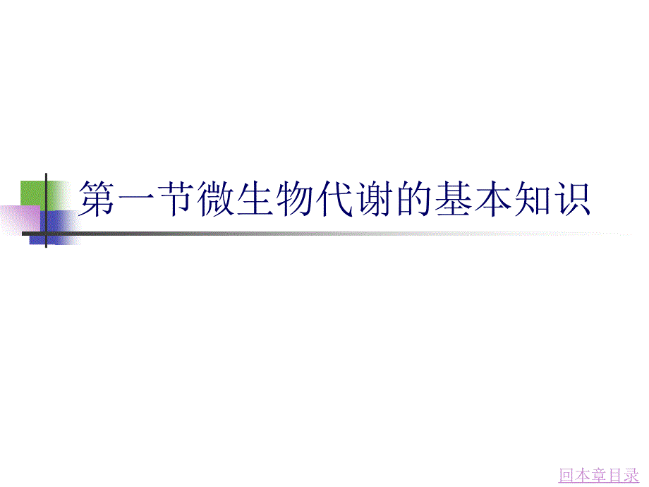 微生物的代谢与发酵控制_第3页