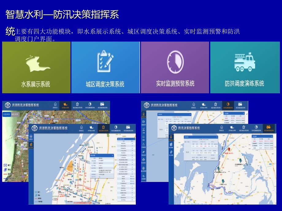 智慧水利-防汛决策指挥系统_第1页
