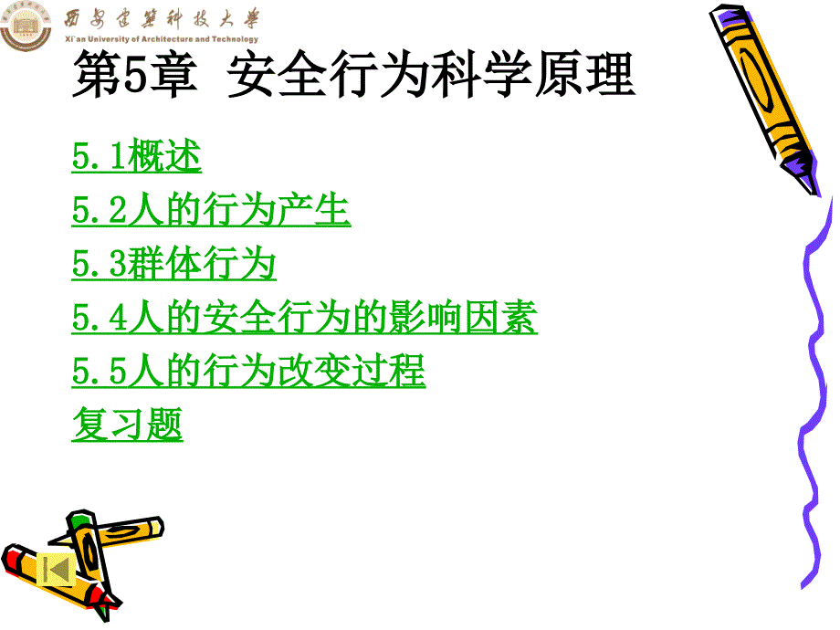 安全行为科学原理概述课件_第2页