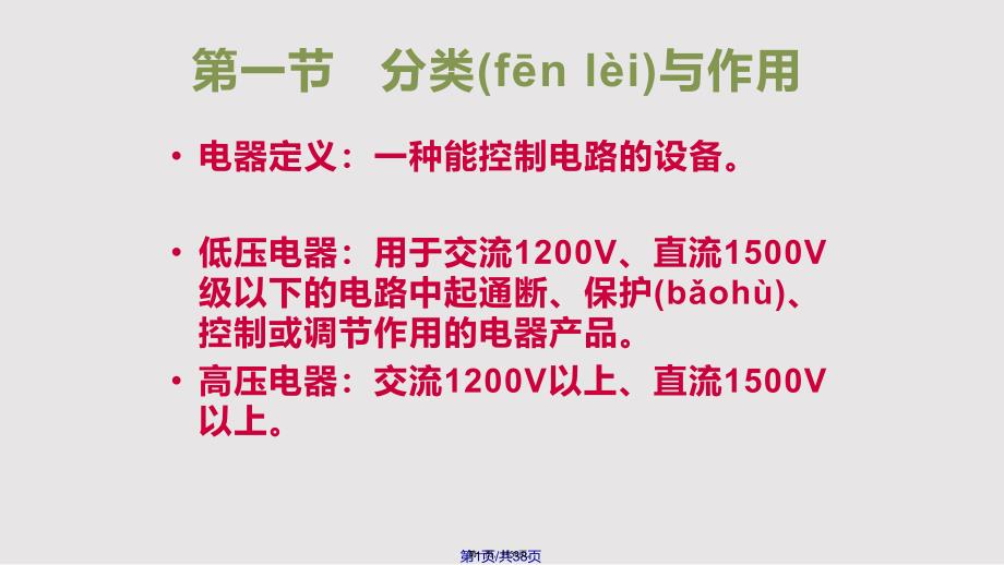 ACE电气背景知识低压电器总结实用教案_第1页