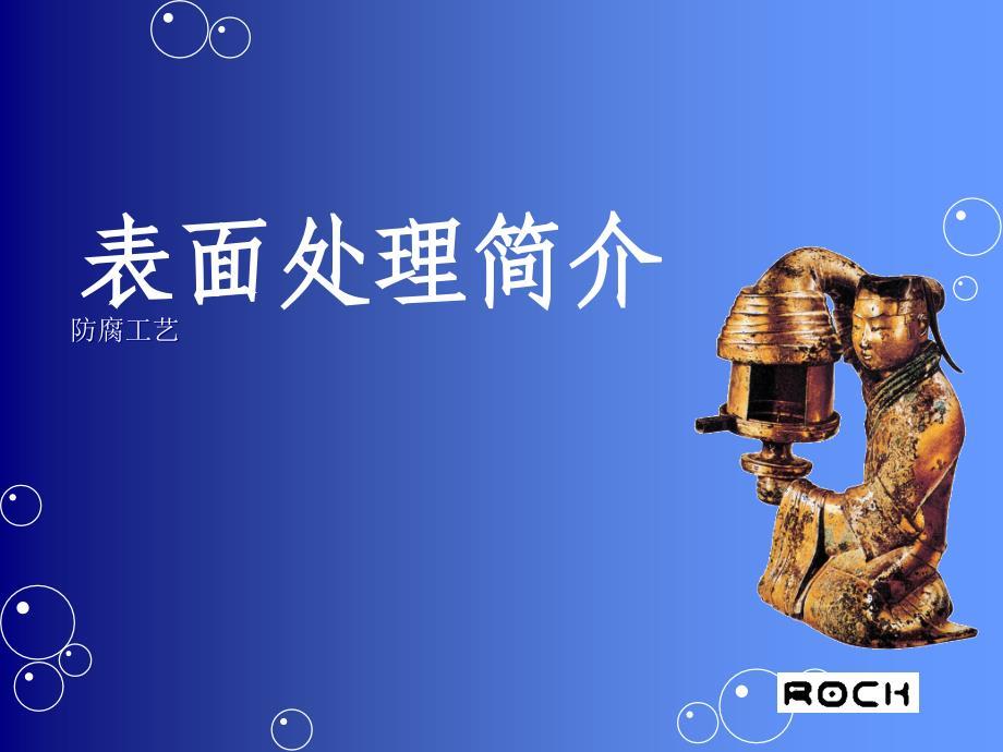 表面处理简介_防腐.ppt