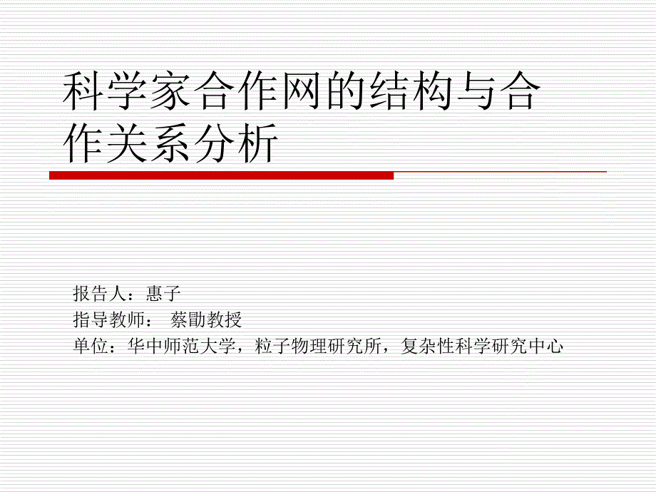科学家合作网的结构与合作关系分析_第1页