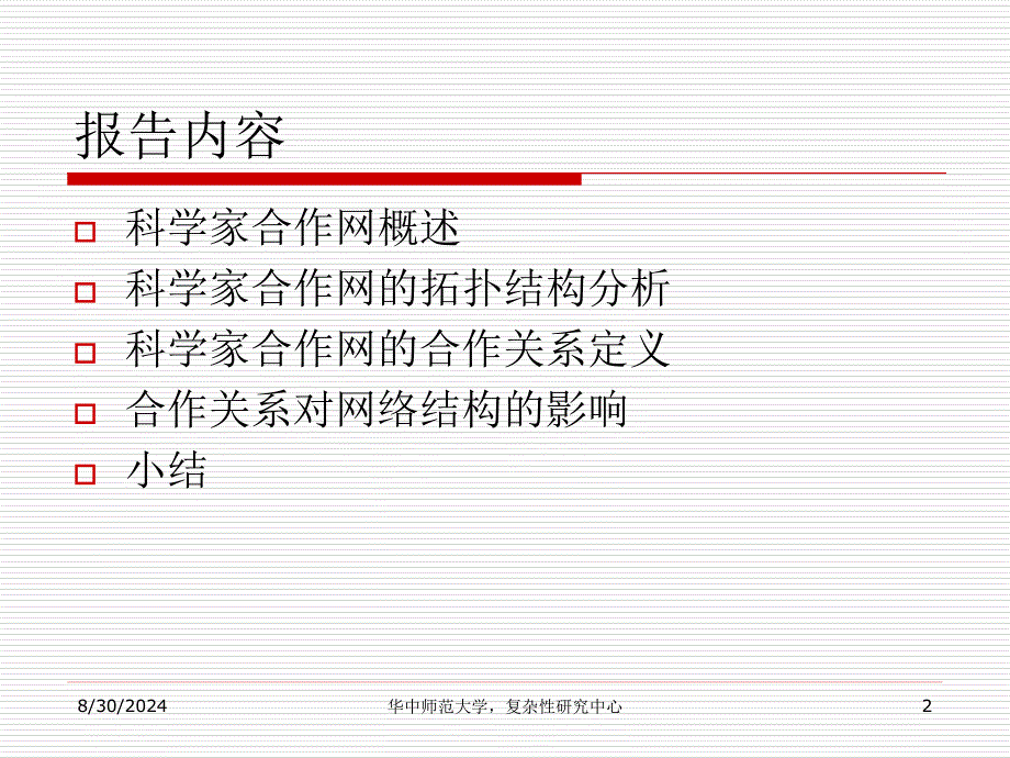 科学家合作网的结构与合作关系分析_第2页