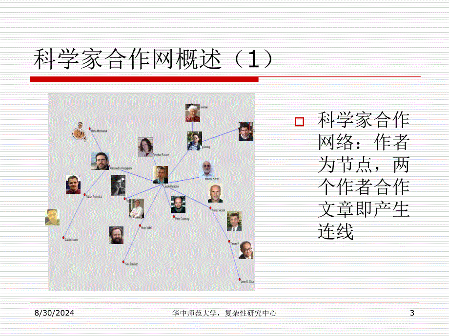 科学家合作网的结构与合作关系分析_第3页