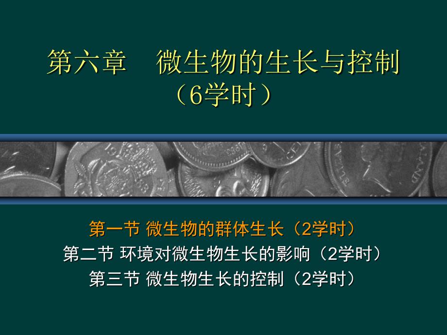 130320微生物的生长与控制6学时_第1页