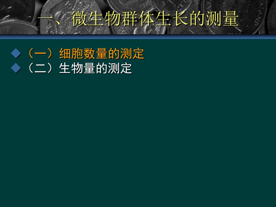 130320微生物的生长与控制6学时_第3页