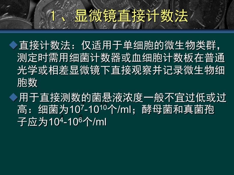 130320微生物的生长与控制6学时_第5页