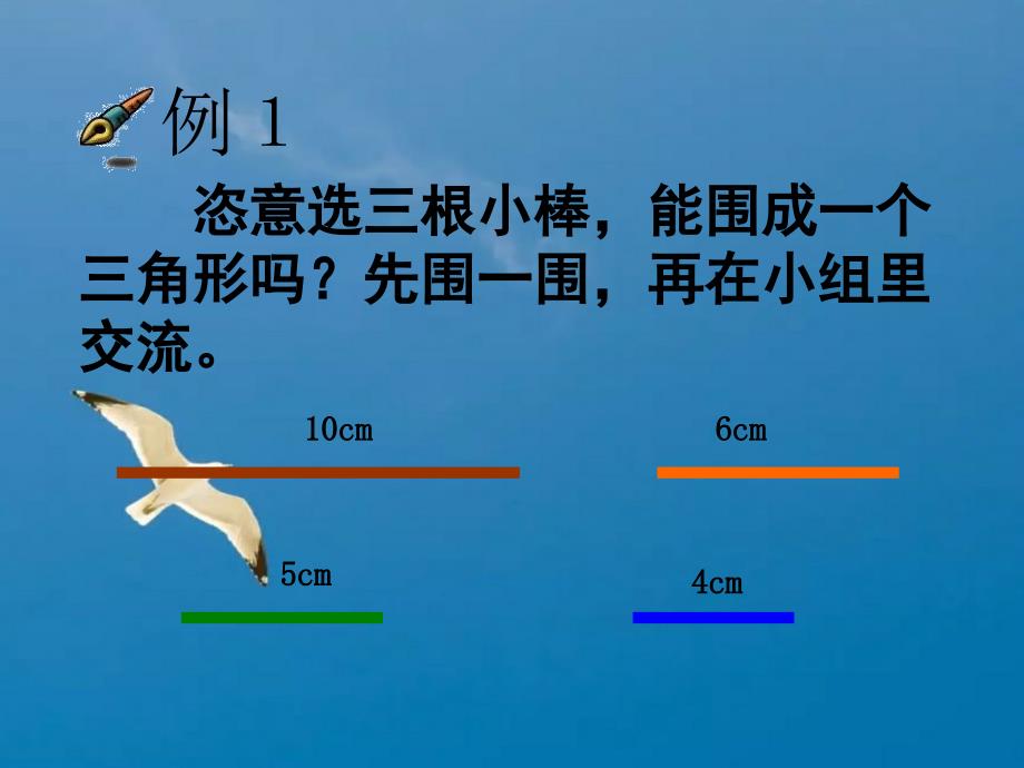 四年下三角形三边之间的关系ppt课件_第4页