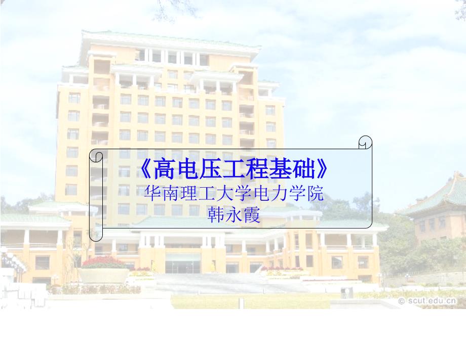 高电压工程基础课件：第8章 线路和绕组中的波过程_第1页