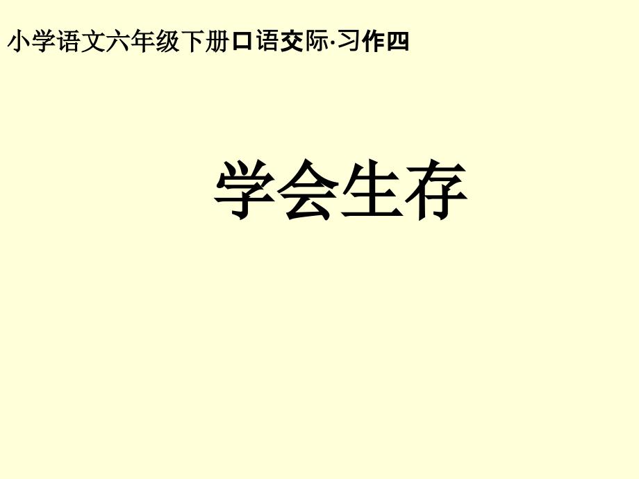 六年级下语文课件口语交际.习作四回顾拓展人教新课标_第1页