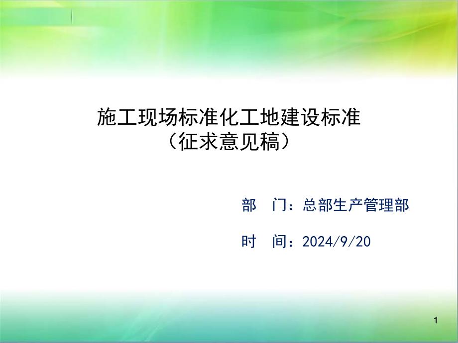 施工现场标准化工地建设标准_第1页