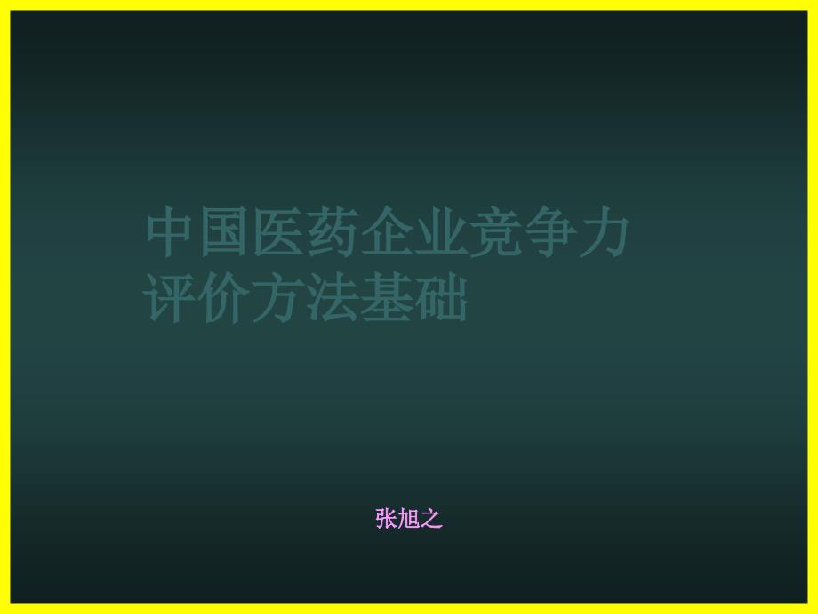 医药企业评价方法1课件_第1页