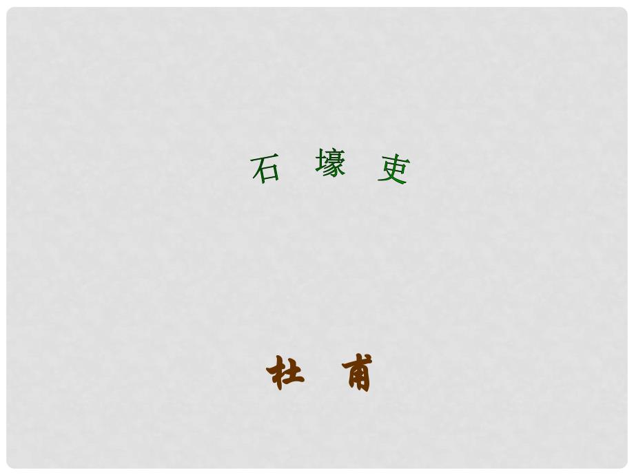 河北省邯郸市涉县第一中学八年级语文上册 石壕吏课件 新人教版_第1页