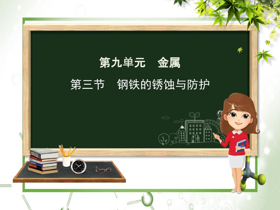 九年级化学下册第九单元金属第三节钢铁的锈蚀与防护课件新版鲁教版_第1页