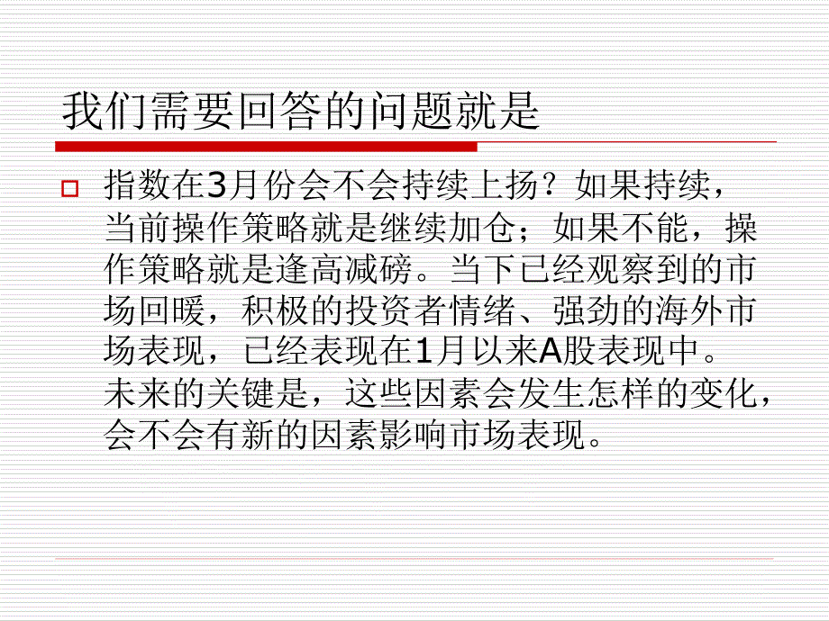 课件中线看好但当心3月调整_第2页