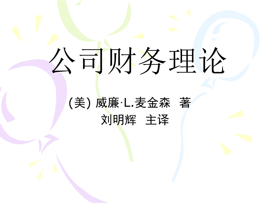 公司财务理论课件.ppt_第1页