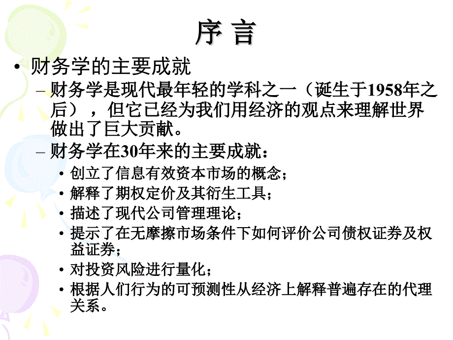 公司财务理论课件.ppt_第2页