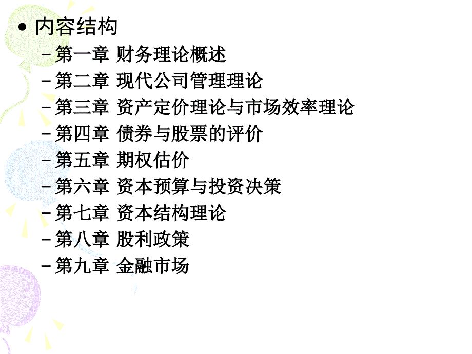 公司财务理论课件.ppt_第4页