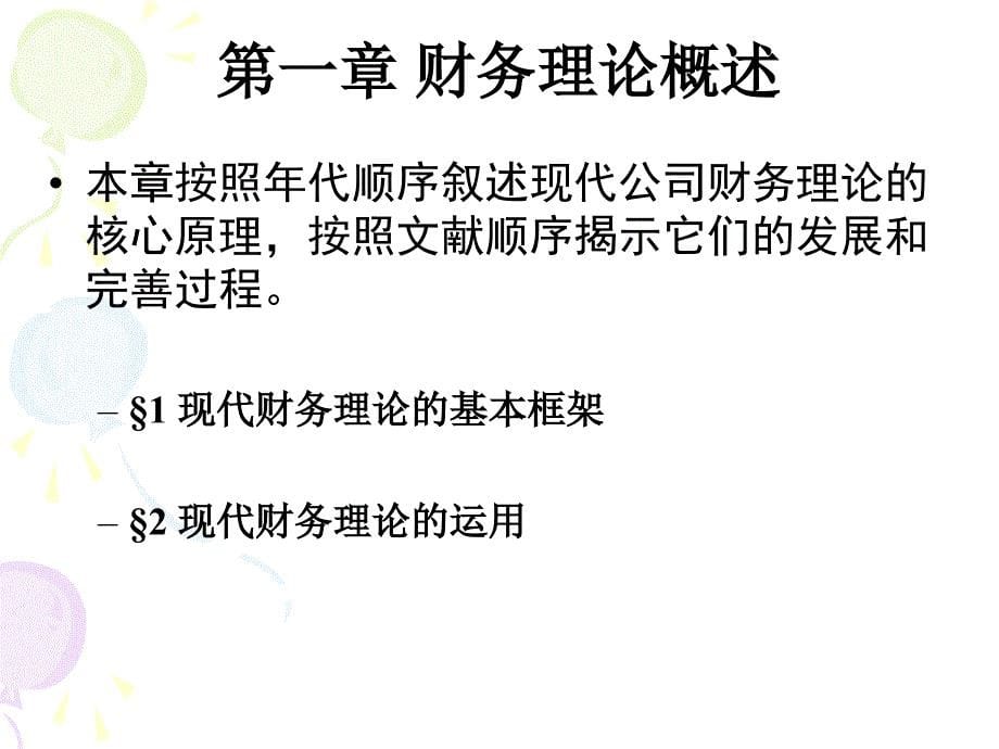 公司财务理论课件.ppt_第5页