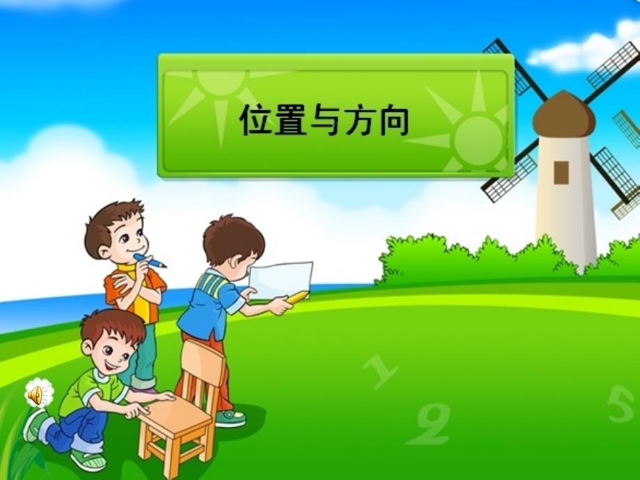 位置与方向-(二)绘制平面示意图_第1页