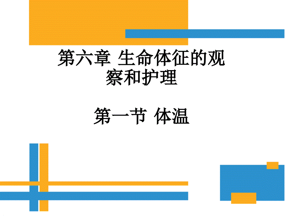 生命体征的观察和护理体温.ppt_第1页