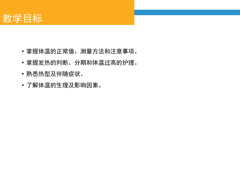 生命体征的观察和护理体温.ppt_第2页