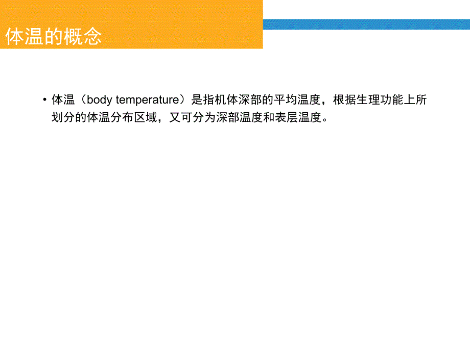 生命体征的观察和护理体温.ppt_第4页