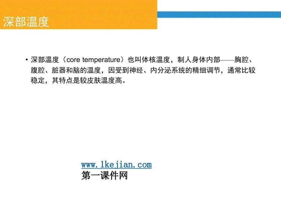 生命体征的观察和护理体温.ppt_第5页