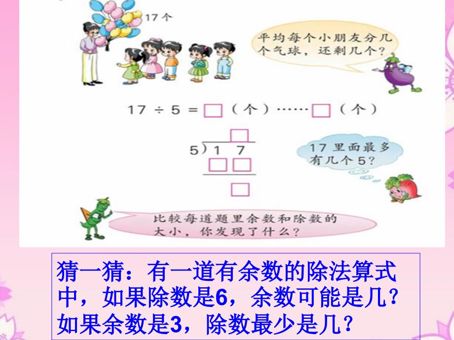 苏教版二年级数学下册有余数的除法_第4页