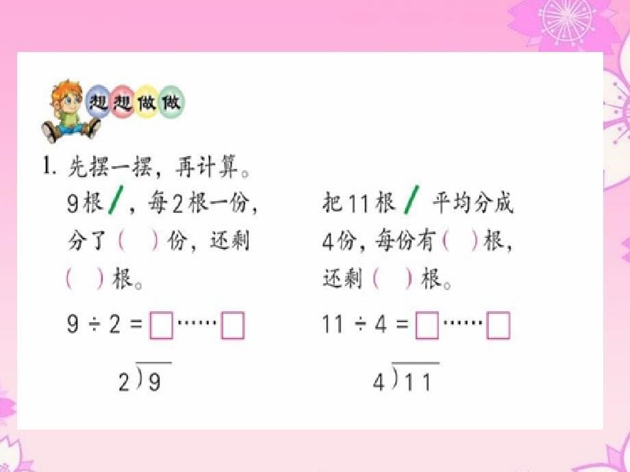 苏教版二年级数学下册有余数的除法_第5页