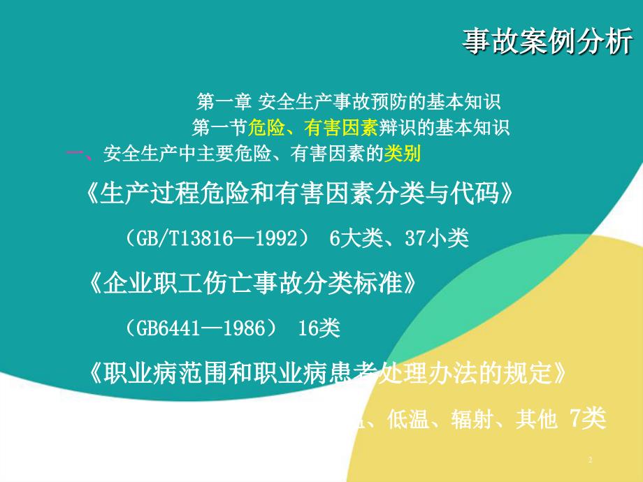 安全事故案例分析 重视安全隐患_第2页