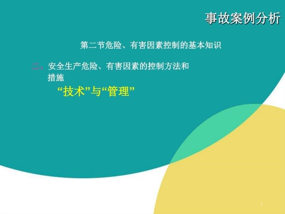 安全事故案例分析 重视安全隐患_第5页